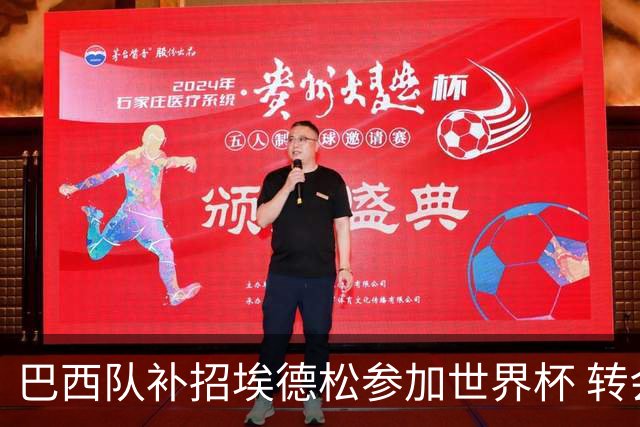 巴西队补招埃德松参加世界杯 转会曼联事宜或被推迟