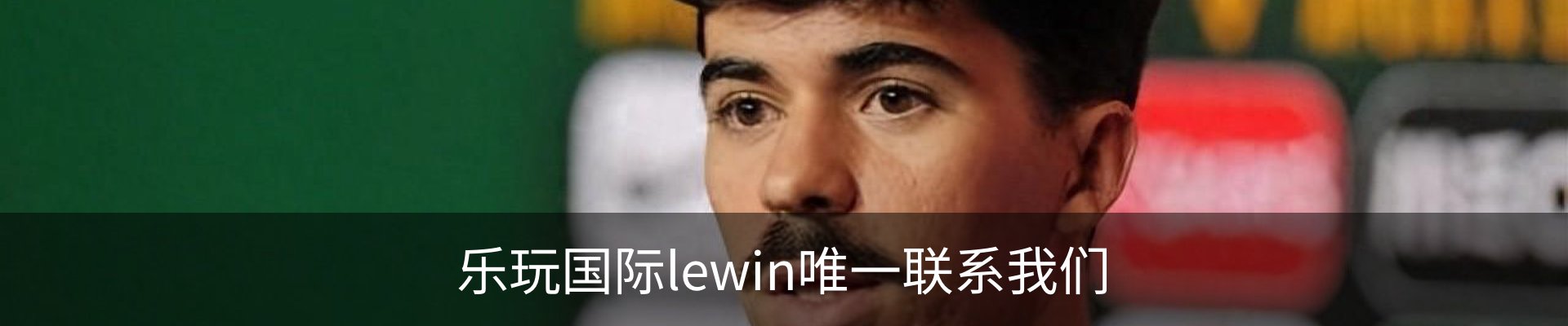 乐玩国际lewin唯一联系我们